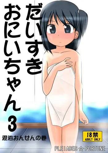 [PLEIADES☆FORTUNE] Daisuki Oniichan 3 Konyoku Onsen no Maki manga cover