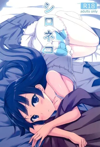 (C84) [Surface (Peach)] Shironeko (Ore no Imouto ga Konna ni Kawaii Wake ga Nai) manga cover