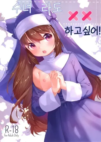 (COMITIA127) [ANCHOR (Mutou Mato)] Sister datte XX Shitai! | 수녀라도 XX 하고싶어! [Korean] manga cover