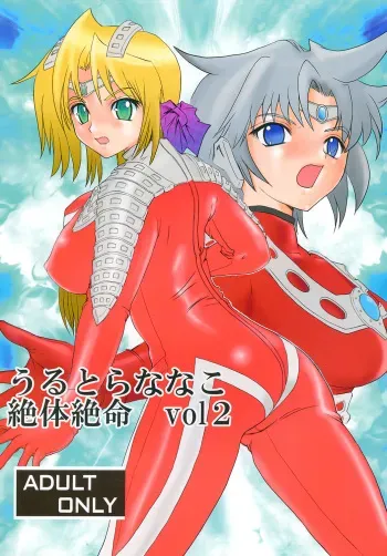[Kaitatuku (Arai Kojiro)] Ultra Nanako Zettaizetsumei! Vol. 2 (Ultra Seven) [Digital] manga cover