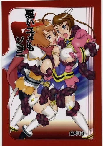 (COMIC1☆2) [Kigeki Banzai (Suzuhara Kouki)] Warui Yume Mo Soko Ni (Mai-Otome) manga cover