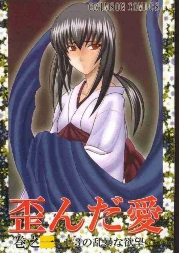 (Mimiket 1) [Crimson (Carmine)] Yuganda Ai Maki No Ichi 1/3 No Ranbouna Yokubou (Rurouni Kenshin) manga cover