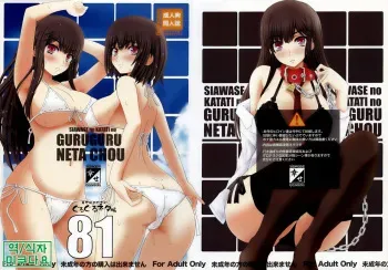 [Shiawase Kyouwakoku (Shiawase no Katachi)] Shiawase no Katachi no Guruguru Netachou 81 [Korean] [미쿠다요] manga cover