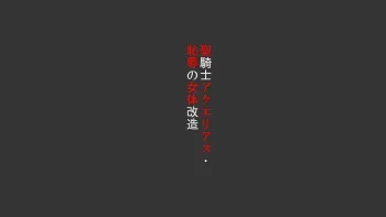 [Naya] Seikishi Aquarius Chijoku no Nyotai Kaizou manga cover