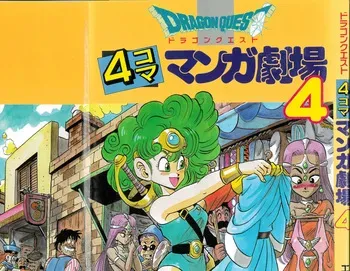 Dragon Quest 4Koma Manga Theater Volume 4 manga cover