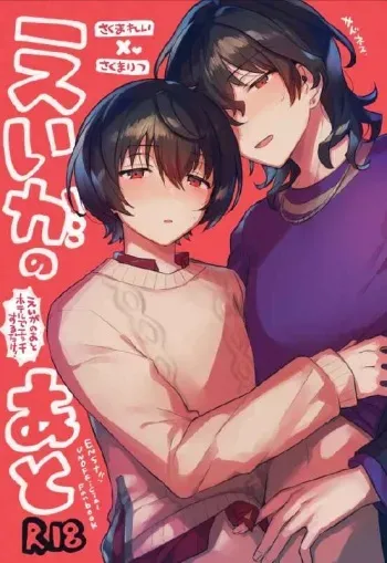 (SUPER brilliant days 2022) [Sadness (Hareyuu)] Eiga no Ato (Ensemble Stars!) manga cover