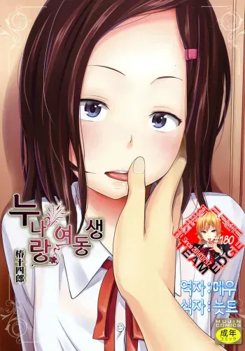 [Tsubaki Jushirou] Aneito Imouto | 누나랑 여동생 [Korean] [Team Edge] manga cover