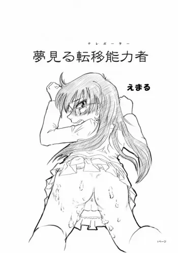 [Emaru] The Dream of Metastatic Capacity (Teleporter) (Zettai Karen Children) manga cover