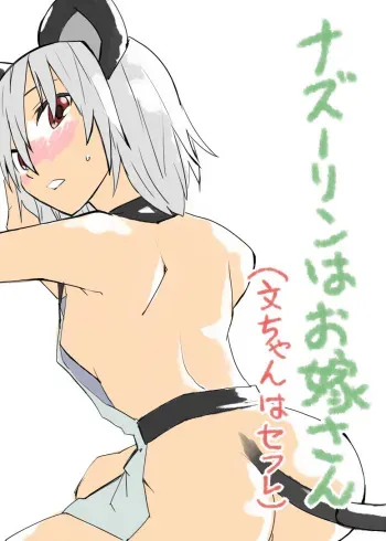 [Saperon Black (Sape)] Nazrin wa Oyome-san (Aya chan wa Sefure) (Touhou Project) [Digital] manga cover