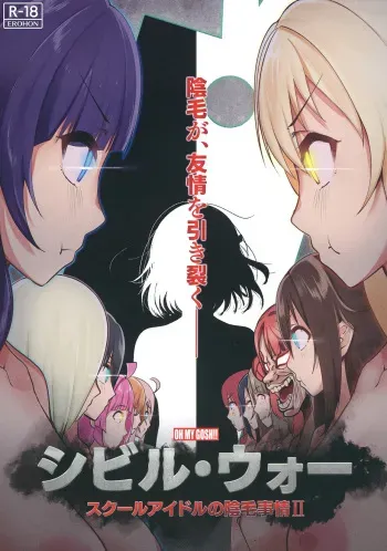 Civil War School Idol no Inmou Jijou II | School Idols' Hair Down There II: Civil War manga cover
