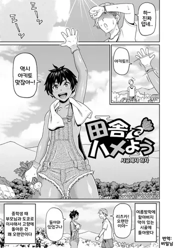 [John K. Pe-ta] Inaka de Hameyou 1~2 | 시골에서 하자 1~2 (전력 구멍소녀) [Korean] [Digital] manga cover