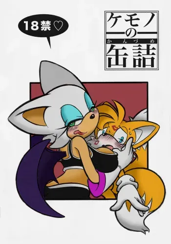 (Fur-st 2) [Furry☆Fandom (Michiyoshi)] Kemono no Kanzume | Canned Furry (Sonic the Hedgehog) [English] [Colorized] [Incomplete] manga cover