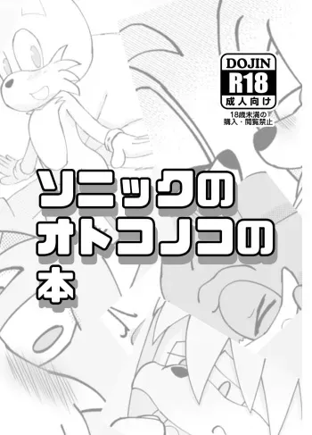 [OneChan Rabbit (OneChan ART)] Sonic no Otokonoko no Hon (Sonic the Hedgehog) [Digital] manga cover