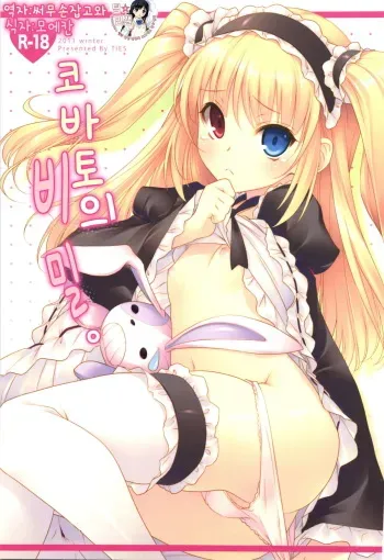 (C81) [TIES (Takei Ooki)] Kobato no Naisho. (Boku wa Tomodachi ga Sukunai) [Korean] manga cover