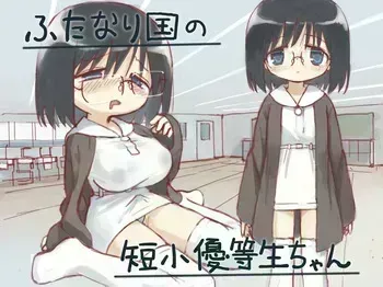 (小見川夢井) ふたなり国の短小優等生ちゃん manga cover