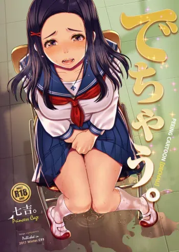 [Princess Cage (Nanakichi.)] Dechau. [Digital] manga cover
