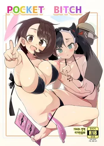 (C99) [Mannen Dokodoko Dondodoko (Tottotonero Tarou.)] Pocket Bitch (Pokémon Sword and Shield) [Korean] [이거맛좀봐] manga cover