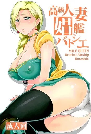Koukyuu Hitozuma Shoukan Batoshie - MILF QUEEN Brothel Airship Batoshie manga cover