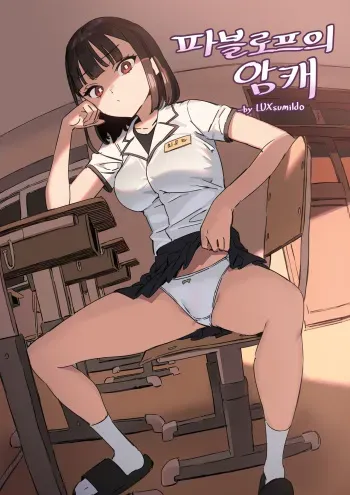 [LUXsumildo] Pavlovian Bitch [English] [Uncle Bane] (Uncensored) manga cover