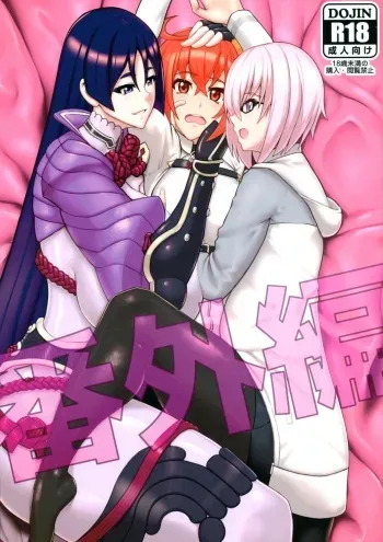 (COMIC1☆15) [Kaiki Dennou Manga Bako (Uneta)] Bangaihen (Fate/Grand Order) manga cover