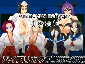 [Kaiman] Paizuri Gakuen Vol. 14 | Академия пайзури Эпизод 14 [Russian] [TasogateKokoro] manga cover