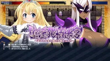 [Morningstar Rush] Dain Hatsujou Meikyuu ～Tamesareru Hikari to Yami no Onna Kishi Futari～ manga cover