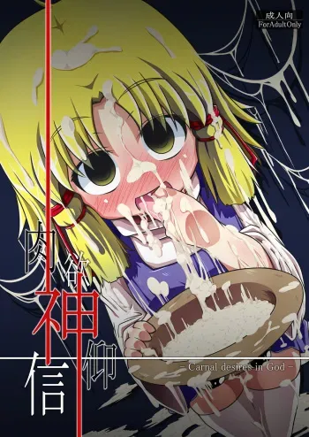 (Reitaisai 7) [Happiness Milk (Obyaa)] Nikuyokugami Gyoushin - Carnal desires in God - (Touhou Project) [English] =LWB= manga cover