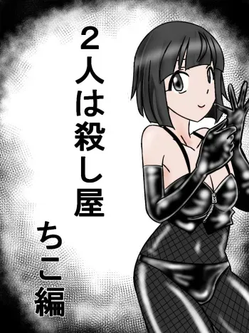 [ANNEKUMA] Futari wa Koroshi-ya manga cover