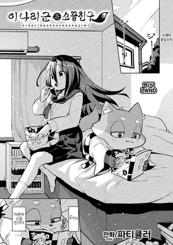 [Particular] Oinari-kun ha Osanajimi (Bessatsu Comic Unreal Jingai Osananajimi to no Hatsutaiken Vol.1) [Korean] [Digital] [LWND] manga cover