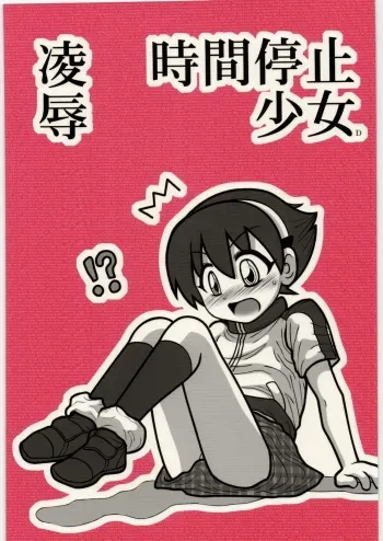 [Daitoutaku (Nabeshima Mike)] Ryoujoku Jikan Teishi Shoojo D manga cover
