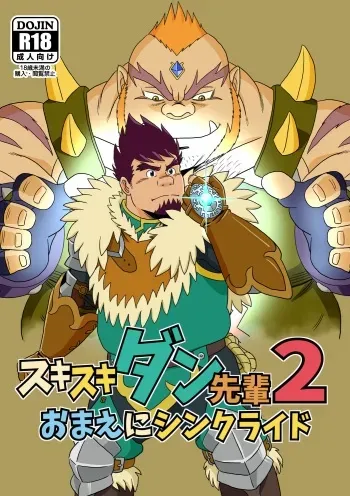 [Bansanchi (Banjaku)] Suki Suki Dan Senpai 2 Omae ni Sync Ride (Monster Hunter) [Digital] manga cover