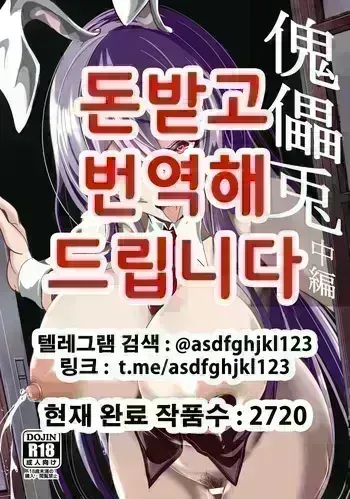[4K Seisakusho (KaKakaka)] Kugutsu Usagi (Chuuhen) | 꼭두각시토끼 중편 (Touhou Project) [Korean] [Digital] manga cover