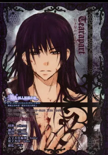 [Peace-Diner (RINO)] tearapart (d.gray-man) manga cover