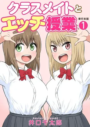 [Iguchi Sentarou] Classmate to Ecchi Jugyou Volume one [Digital] manga cover