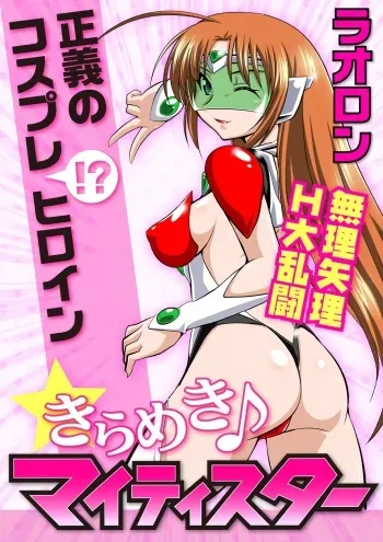 [Lao Long] Seigi no Cosplay(!?) Heroine Muriyari H Dairantou Kirameki Mighty Star manga cover