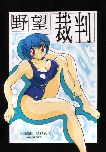 (C49) [Yabougumi (Kawamoto Hiroshi)] Yabousaiban (Neon Genesis Evangelion) manga cover