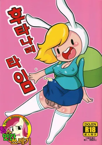 (Futaket 10.5) [Tokyo Tsunamushi Land (Tsunamushi)] Futanari Time | 후타나리 타임 (Adventure Time) [Korean] [TeamHumanTrash] manga cover