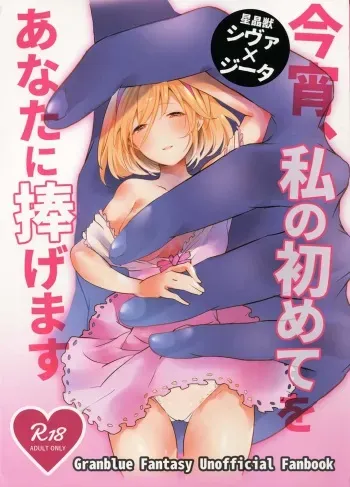 (GOOD COMIC CITY 25) [Chicchi Bokujou (Kaduki)] Koyoi, Watashi no Hajimete o Anata ni Sasagemasu (Granblue Fantasy) manga cover