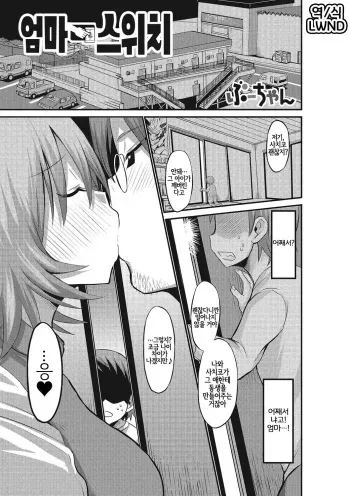 [Bu-chan] Mama Switch | 엄마 스위치 (Fujouri na Nyotai Kousoku) [Korean] [LWND] [Digital] manga cover