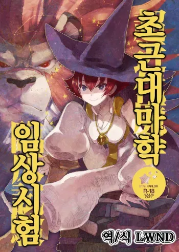 [STAR PARLOR (Nagareboshi Purin)] Chou Kindai Magaku Rinshou Shiken | 초근대마혁 임상시험 (Warzard) [Korean] [LWND] [Digital] manga cover