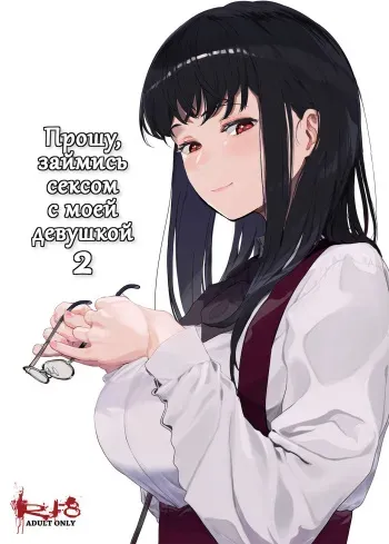 [Hachimin (eightman)] Boku no Kanojo to Sex Shite Kudasai 2 | Прошу, займись сексом с моей девушкой 2 [Russian] [Miku Dream] [Digital] manga cover
