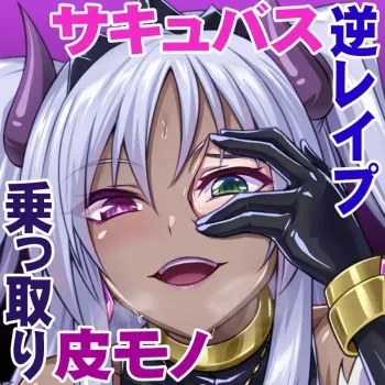 [Murax (Ribimura)] Succubus ni Karada o Nottorarete Kare o Okashite Shimau Watashi manga cover