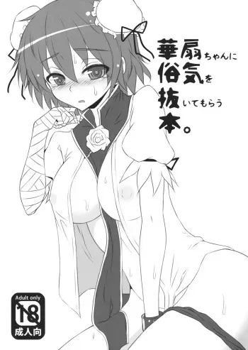 (Kasen Roman) [ZENMAIN (Nejiro)] Kasen-chan ni Zokuke wo Nuitemorau Hon (Touhou Project) manga cover