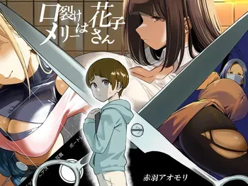 [Akabane Aomori] Kuchisake Meri- wa Hanako san manga cover