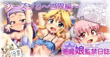 [Hase Yuu] Akuma Musume Kankin Nisshi Dai 3-bu ~World Hen~ [Ongoing] manga cover