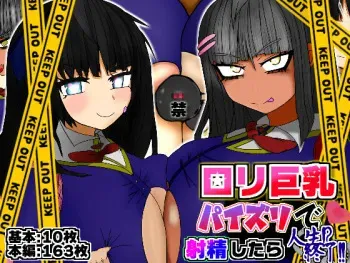 [gamandouruko] Loli Kyonyuu Paizuri de Shasei shitara Jinsei Shuuryou!! -Paizuri de Do-S Shoujo ni Moteasobareru Watashi- manga cover