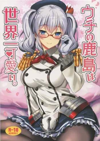 (C91) [INFINITY DRIVE (Kyougoku Shin)] Uchi no Kashima wa Sekaiichi Kawaii. (Kantai Collection -KanColle-) manga cover