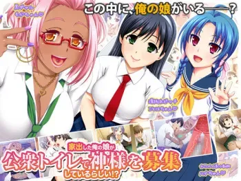 [Gekidan Kinmirai] Iede Shita Ore no Musume ga Koushuu Toire de Kami-sama o Boushuu Shiteiru Rashii!? manga cover