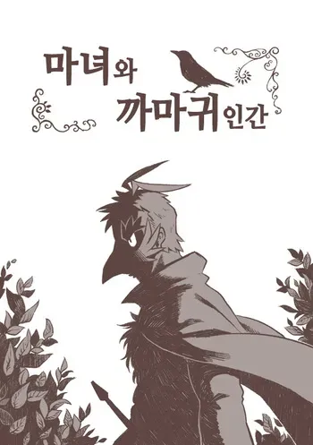[Siro Kitten-ya (Tora Kitten)] Majo to Karasu Ningen | 마녀와 까마귀 인간 [Korean] [Digital] manga cover