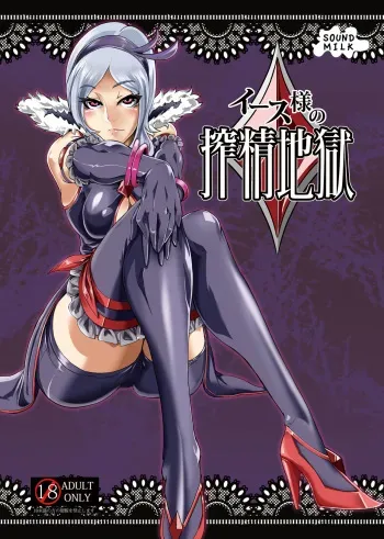 [SOUND MILK (Otochichi)] Eas-sama no Sakusei Jigoku (Fresh Precure!) [Digital] manga cover